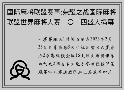国际麻将联盟赛事;荣耀之战国际麻将联盟世界麻将大赛二〇二四盛大揭幕全球麻将精英巅峰对决